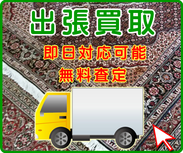 ペルシャ絨毯の出張買取は即日対応も