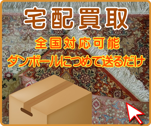 ペルシャ絨毯の宅配買取は全国どこからでも