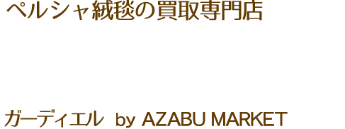 ペルシャ絨毯買取専門店「ガーディエル」