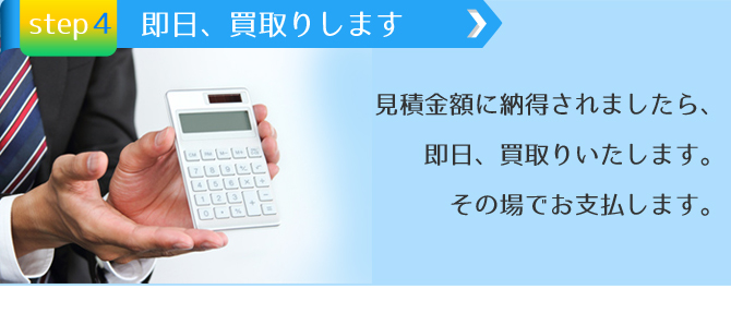 ペルシャ絨毯の買取見積額がご納得のいくものでしたら即お支払します。